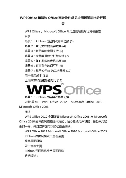 WPSOffice和微软Office两款软件常见应用场景对比分析报告