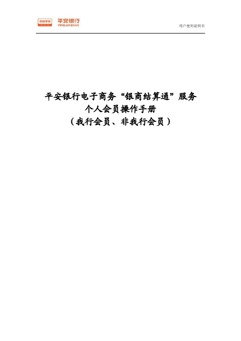 《平安银行电子商务“银商结算通”服务个人会员操作手册》(我行会员、非我行会员)