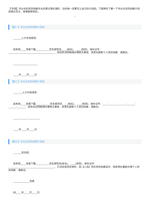 毕业生党员档案介绍信