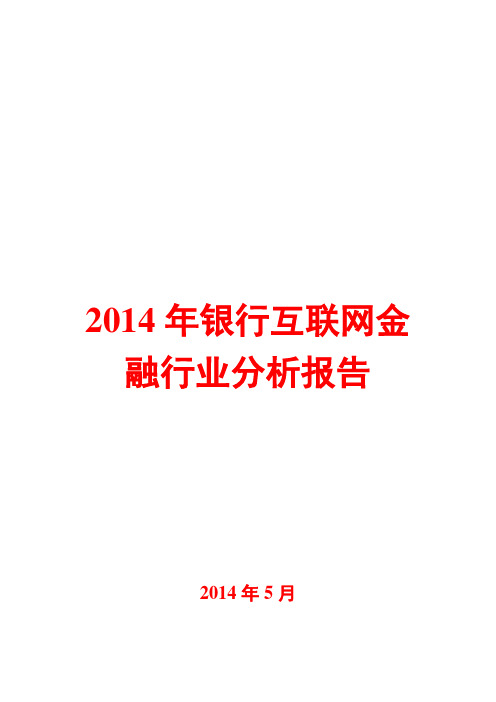 2014年银行互联网金融行业分析报告