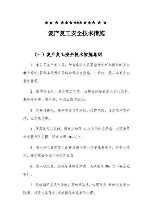 复产复工安全技术措施【精选文档】