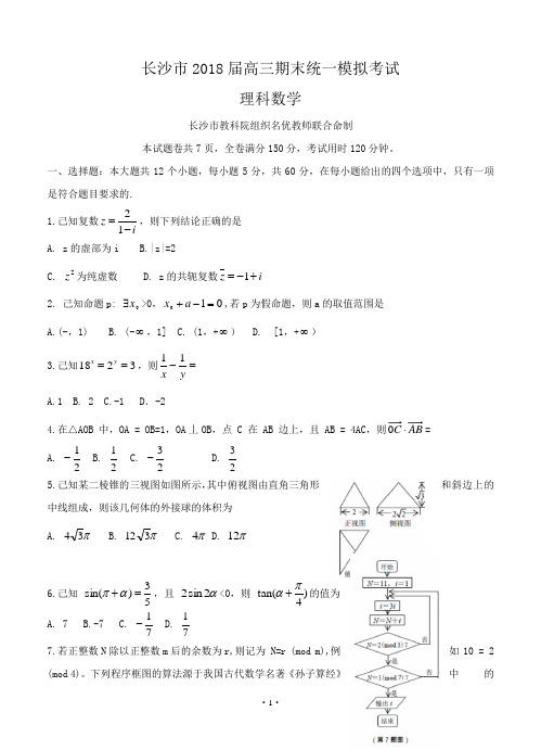 湖南省长沙市2018届高三上学期期末统一模拟考试 数学理