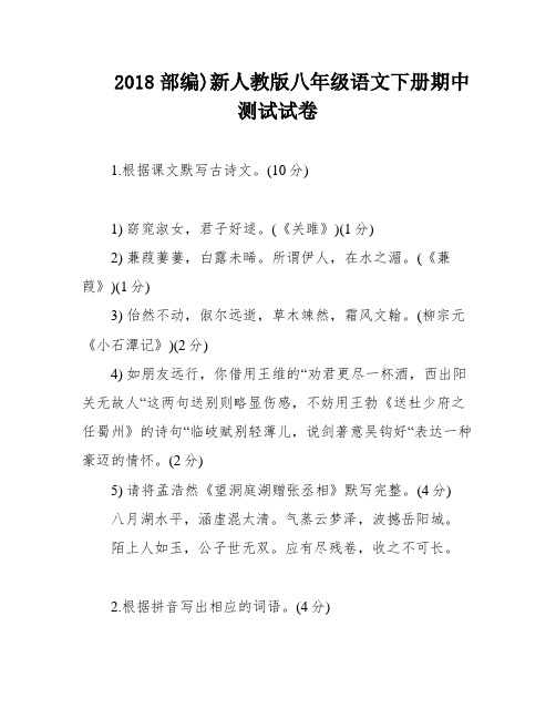 2018部编)新人教版八年级语文下册期中测试试卷