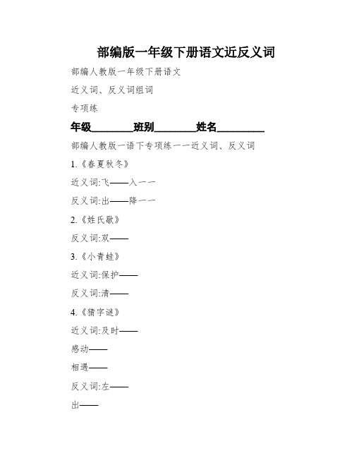 部编版一年级下册语文近反义词