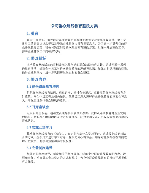 公司群众路线教育整改方案