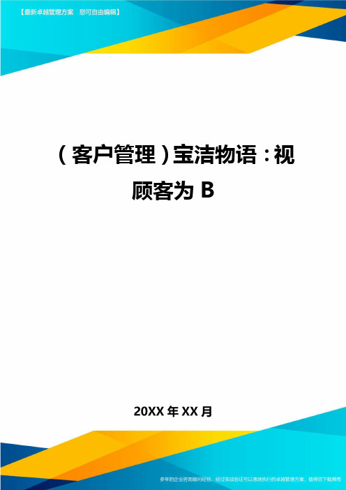 (客户管理)宝洁物语：视顾客为B