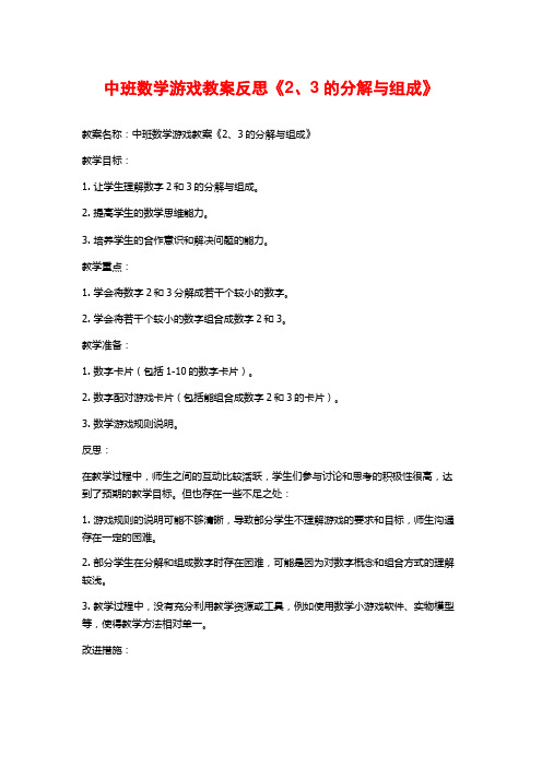 中班数学游戏教案反思《2、3的分解与组成》