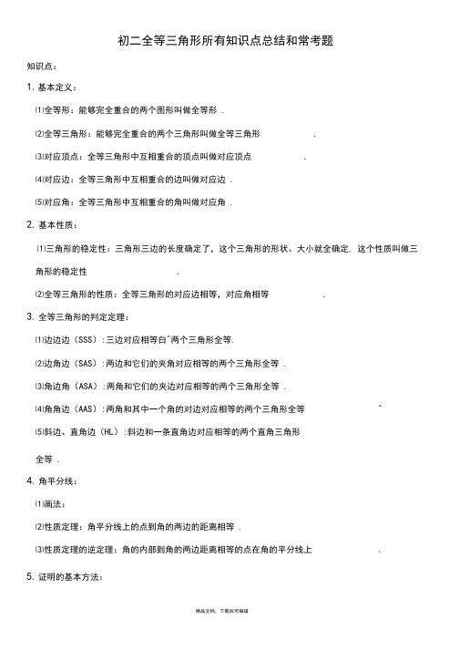 人教版八年级数学上册复习资料(完整资料).doc