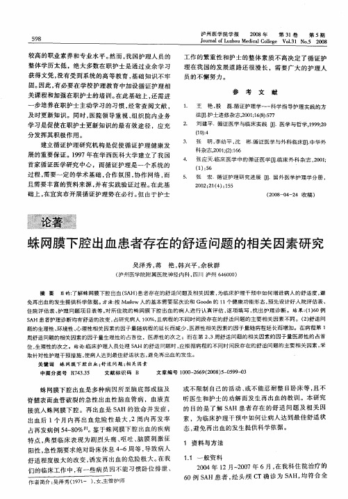 蛛网膜下腔出血患者存在的舒适问题的相关因素研究