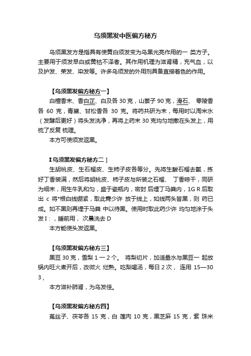 乌须黑发中医偏方秘方