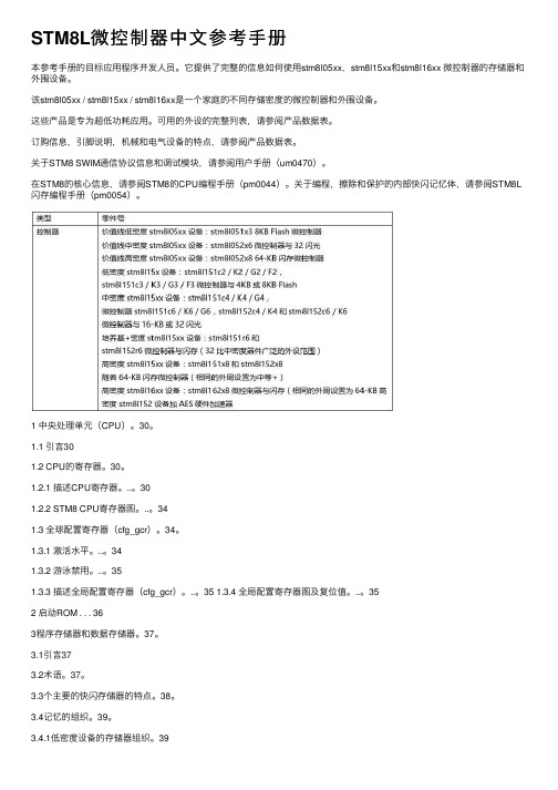 STM8L微控制器中文参考手册