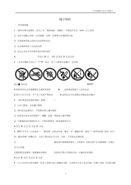 八年级道德与法治上册第二单元遵守社会规则第三课社会生活离不开规则第2框遵守规则课时练习新人教版