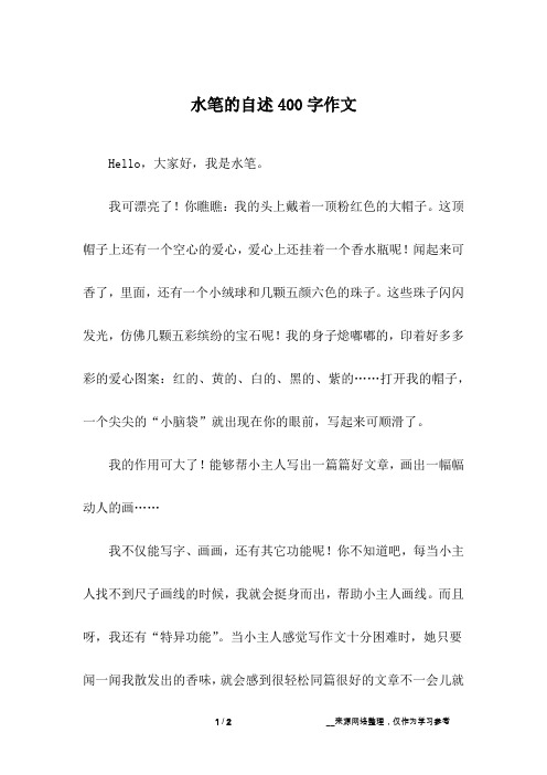 水笔的自述400字作文