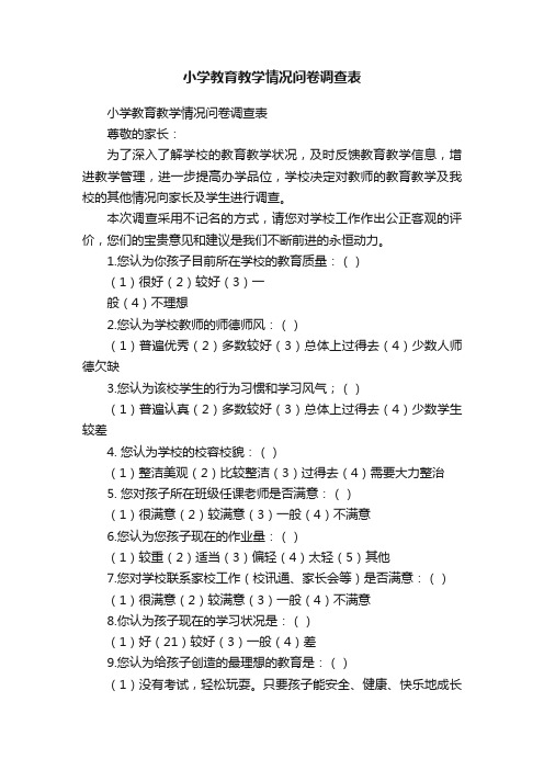 小学教育教学情况问卷调查表