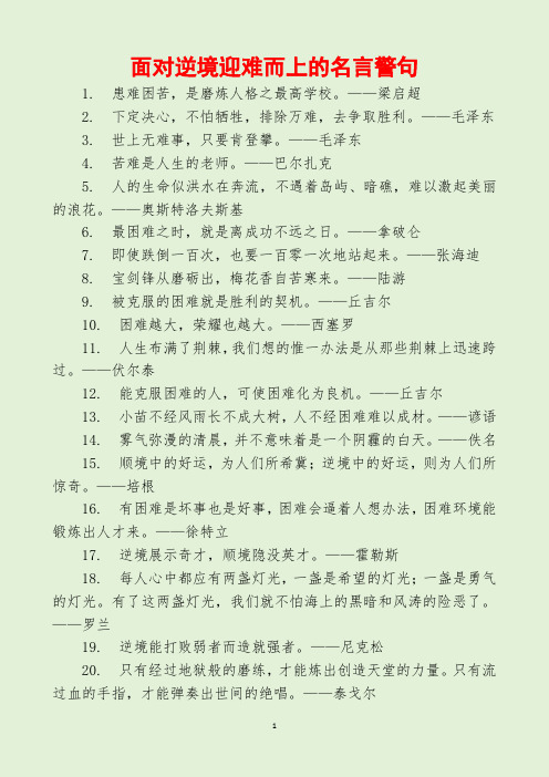 面对逆境迎难而上的名言警句