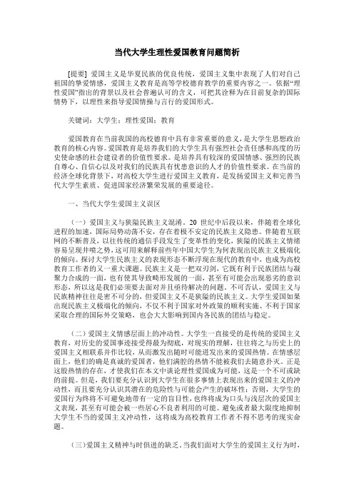 当代大学生理性爱国教育问题简析