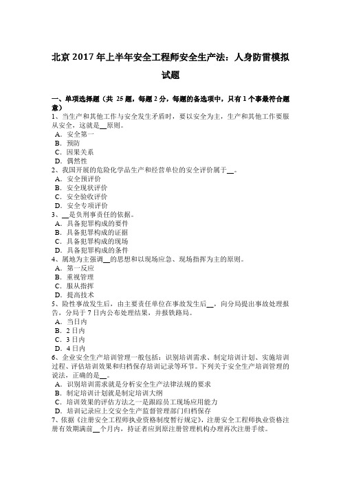 北京2017年上半年安全工程师安全生产法:人身防雷模拟试题