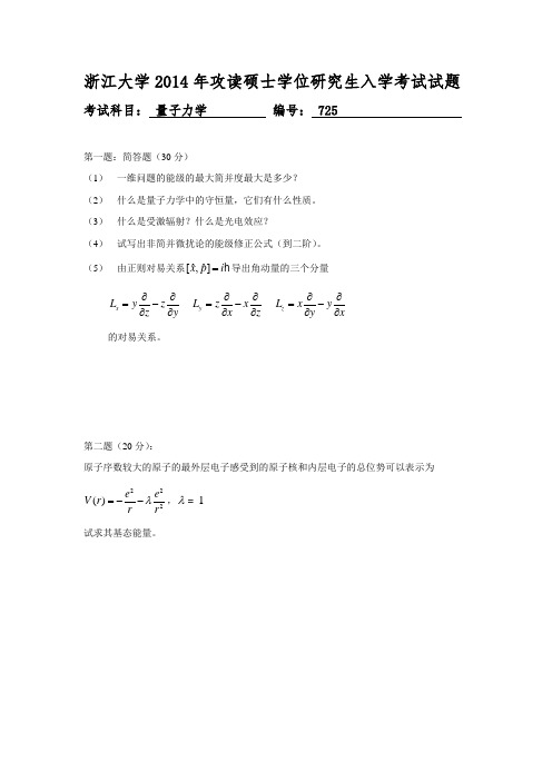 浙江大学2014年量子力学考研真题