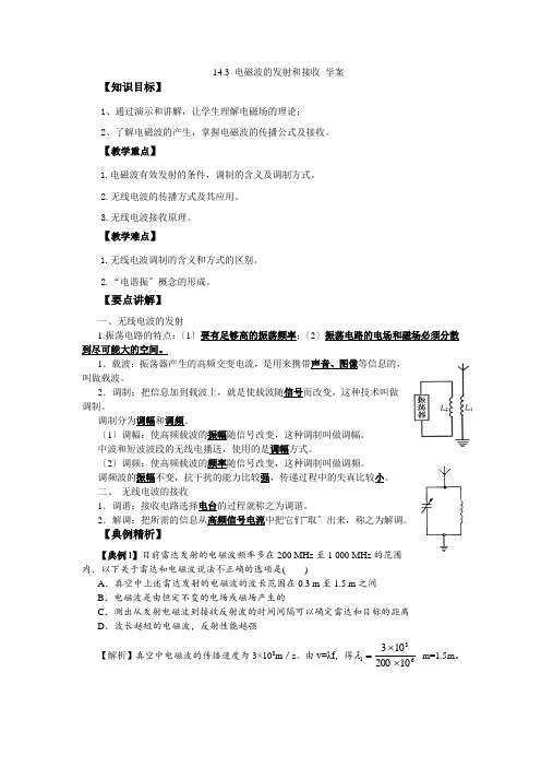 14[1]3电磁波的发射和接收学案(新人教版选修3-4)