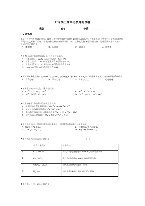 广东高三高中化学月考试卷带答案解析