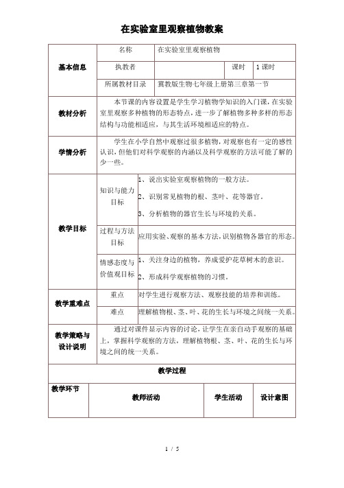 冀少版生物七年级上册 1.3.1 在实验室里观察植物 教案