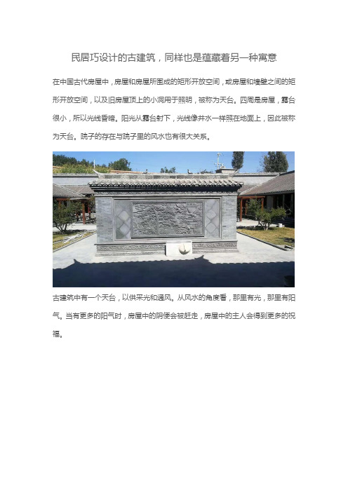 民居巧设计的古建筑,同样也是蕴藏着另一种寓意