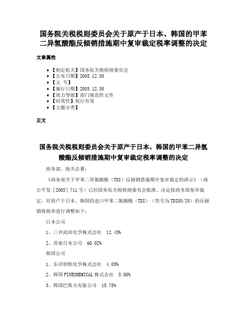 国务院关税税则委员会关于原产于日本、韩国的甲苯二异氢酸酯反倾销措施期中复审裁定税率调整的决定