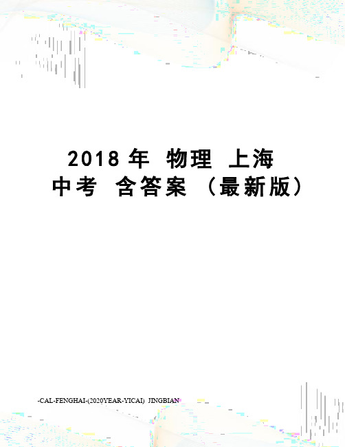 2018年 物理 上海 中考 含答案 (版)