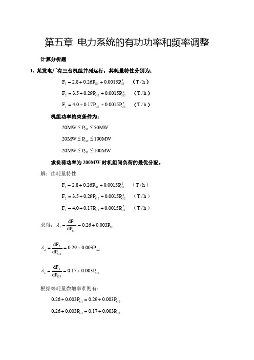 7电力系统稳态分析第十周作业-答案