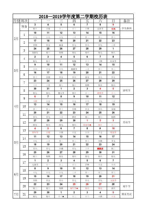 2019-2020年第二学期学期校历表(带农历)