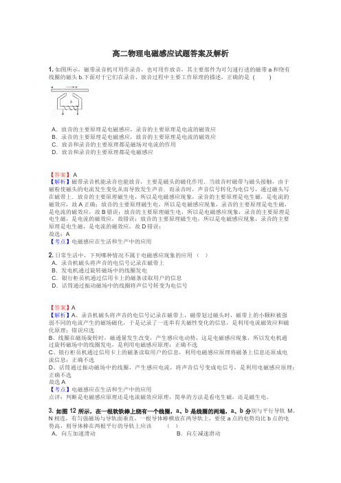 高二物理电磁感应试题答案及解析
