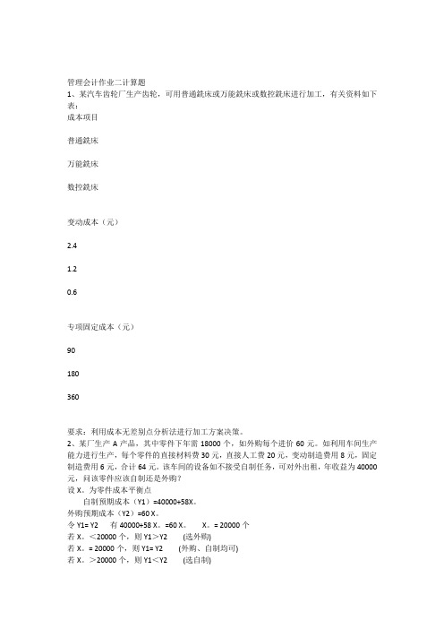 管理会计作业2计算题答案