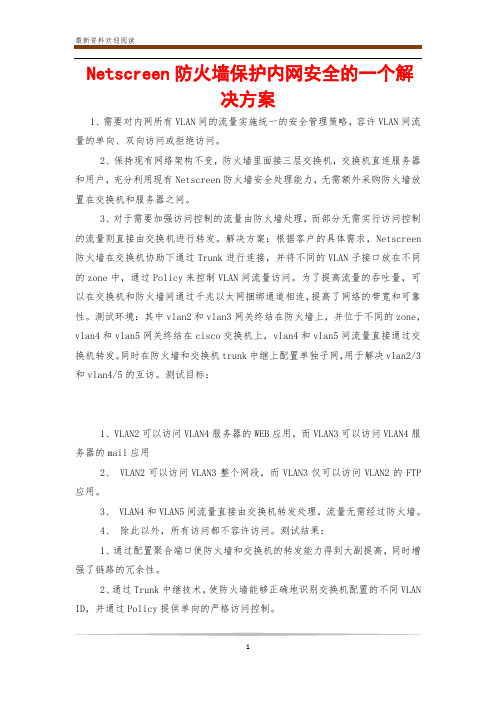 Netscreen防火墙保护内网安全的一个解决方案