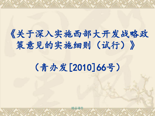 《关于深入实施西部大开发战略政策意见的实施细则(试行)》