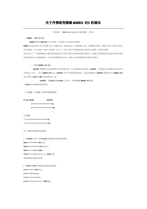 丹佛斯变频器MODBUS RTU的通讯