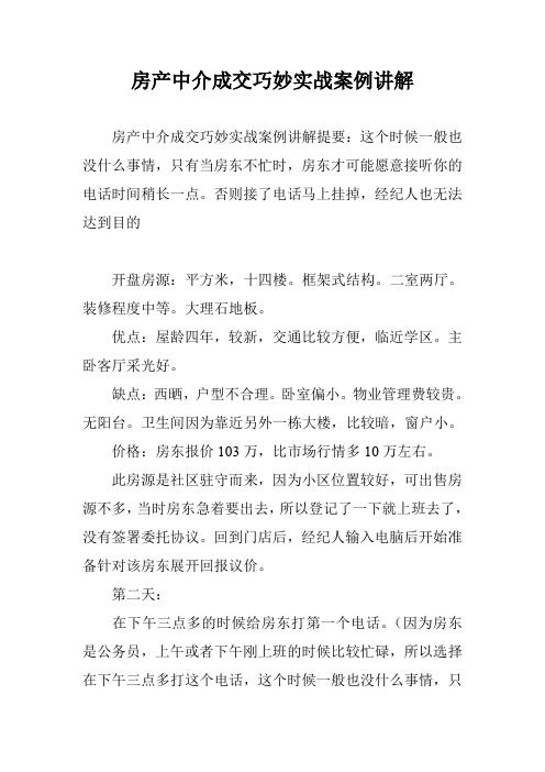 房产中介成交巧妙实战案例讲解