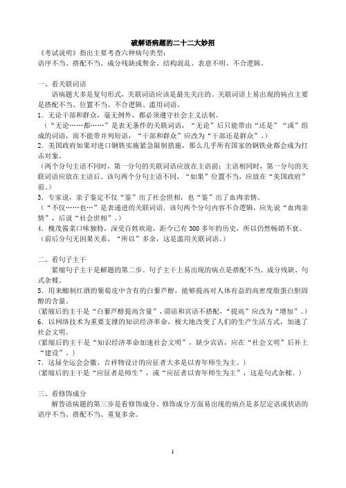 2021年高考语文破解语病题的二十二大妙招(教师)