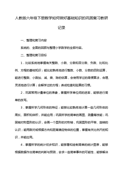 人教版六年级下册数学如何做好基础知识的巩固复习教研记录