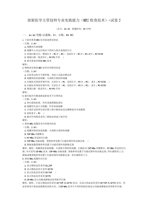 放射医学主管技师专业实践能力(MRI检查技术)-试卷2