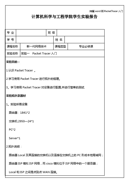 (完整word版)PacketTracer入门