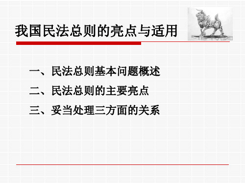 民法总则之我国民法总则的亮点与适用