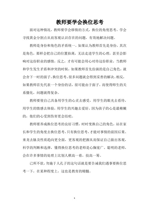 教师要学会换位思考