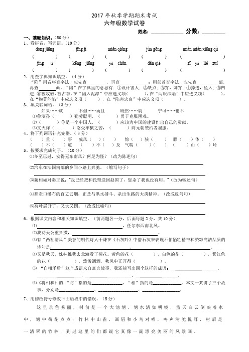 2017年秋季学期期末考试六年级语文试卷(S版)