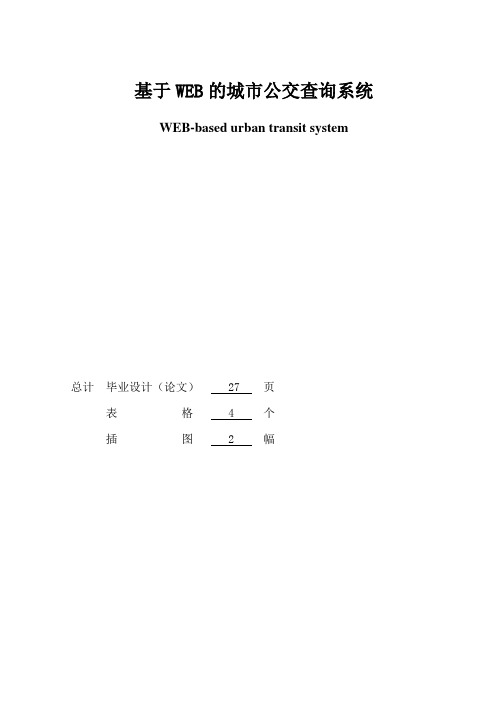 基于Web的城市公交查询系统