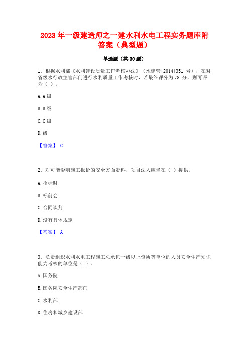 2023年一级建造师之一建水利水电工程实务题库附答案(典型题)