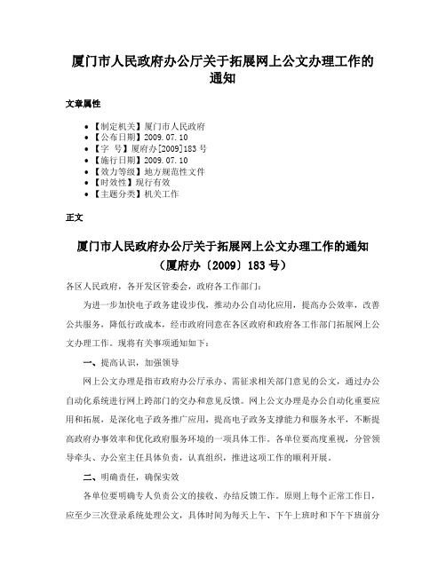 厦门市人民政府办公厅关于拓展网上公文办理工作的通知