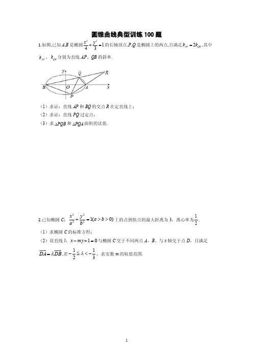 圆锥曲线训练100题