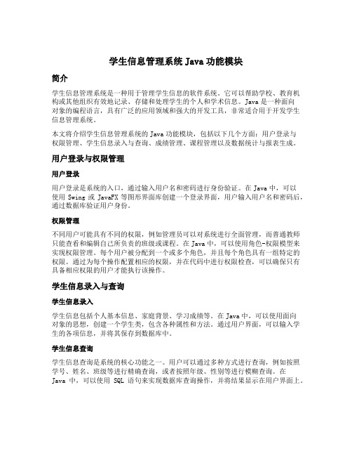 学生信息管理系统java功能模块