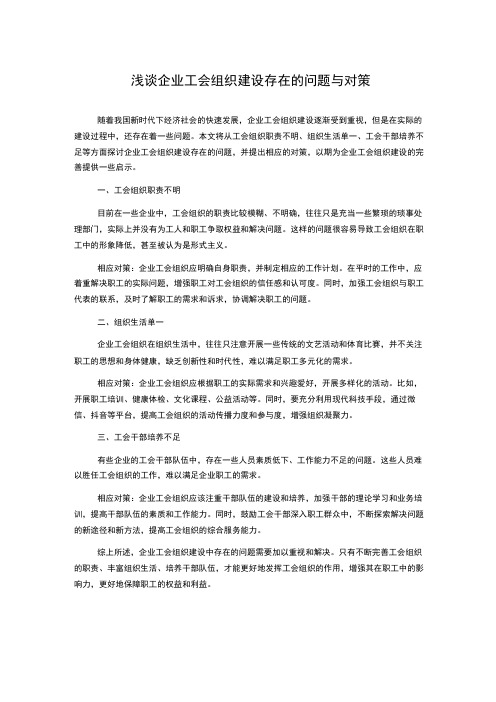 浅谈企业工会组织建设存在的问题与对策