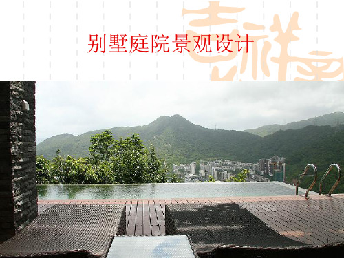14别墅景观设计ppt课件